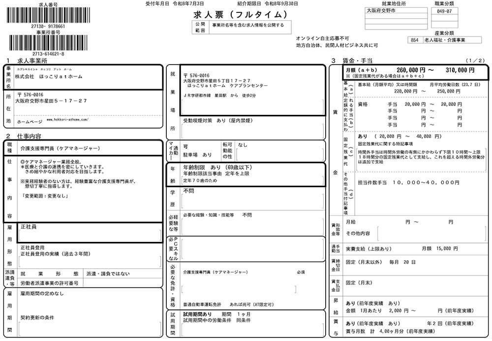 介護支援専門員（ケアマネージャー）（正社員）
